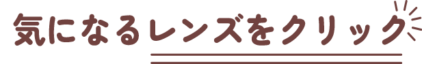 気になるレンズをクリック