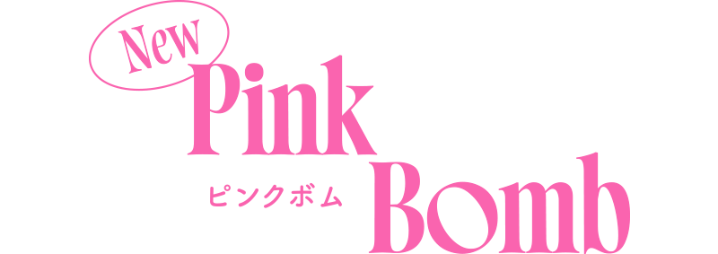 Pink Bombピンクボム