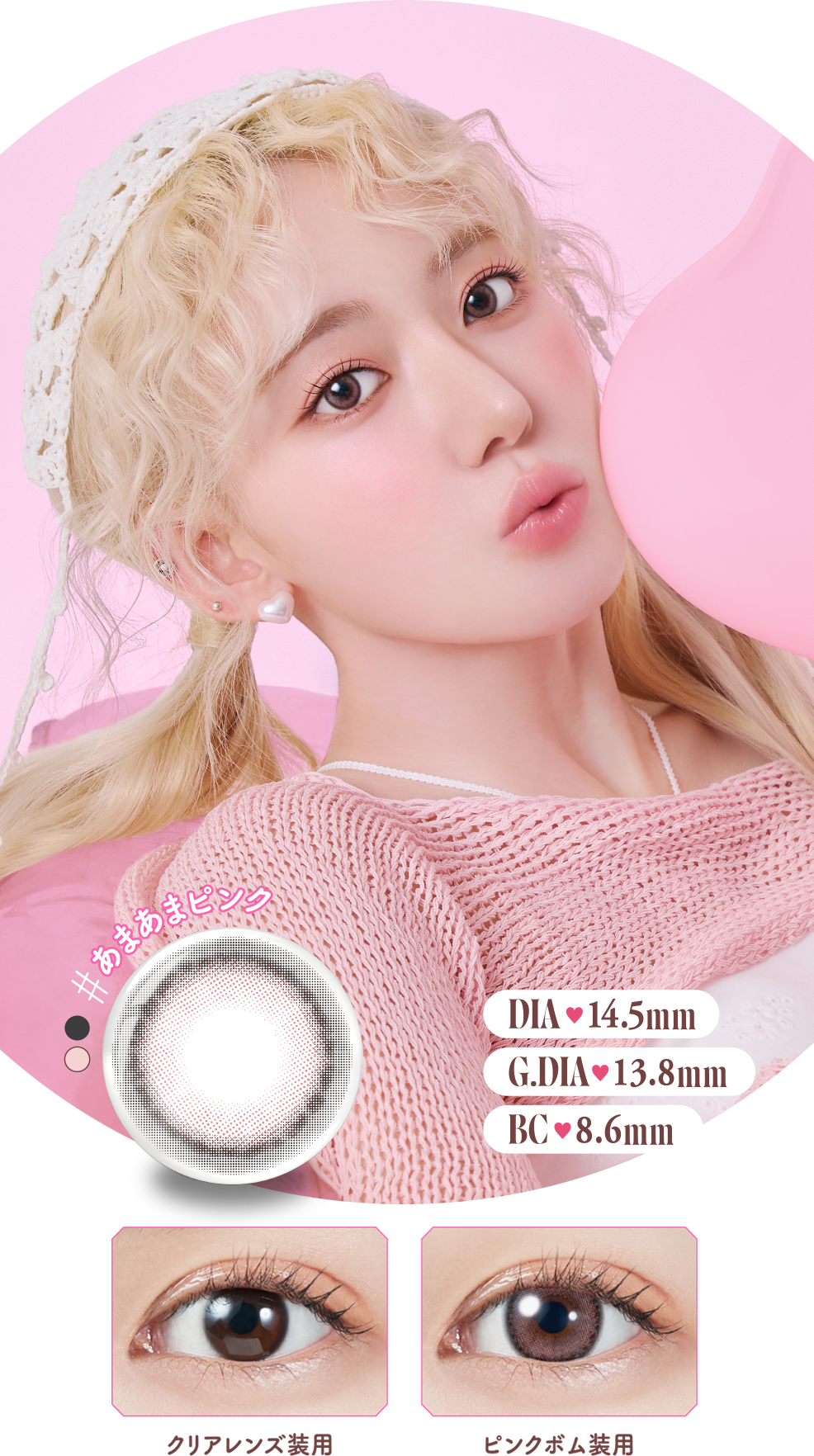 DIA 14.5mm G.DIA13.8mm BC8.6mm クリアレンズ装用 ピンクボム装用