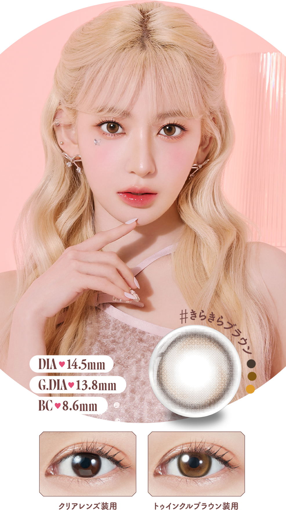 DIA14.5mm G.DIA13.8mm BC8.6mm #きらきらブラウン クリアレンズ装用 トゥインクルブラウン装用
