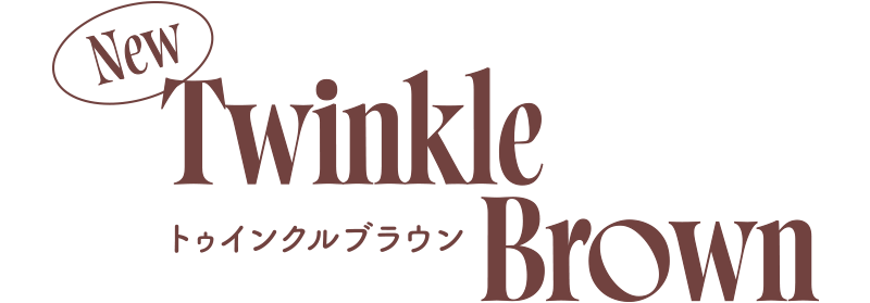 Twinkle Brownトゥインクルブラウン