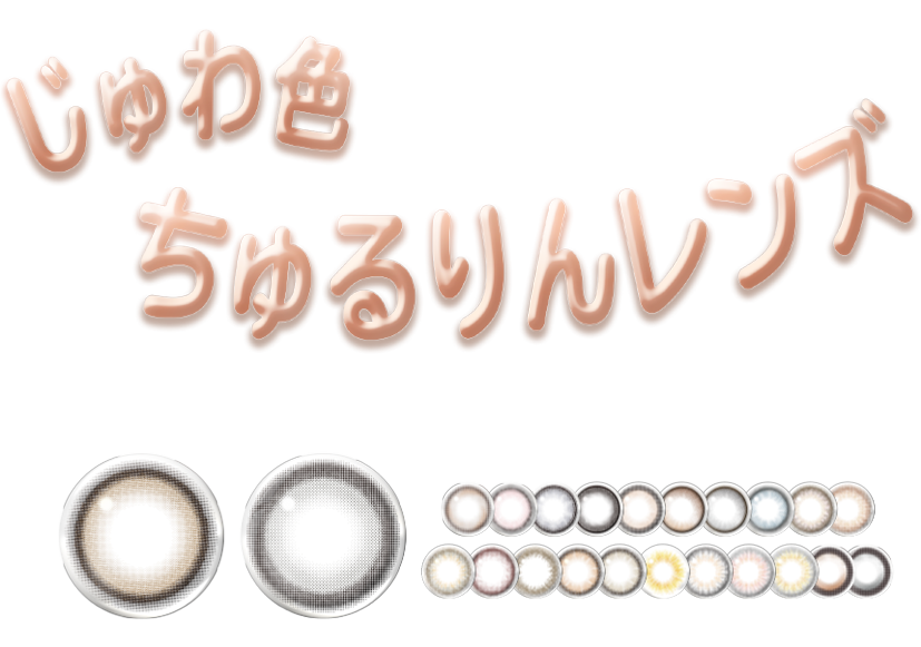 じゅわ色ちゅるりんレンズ