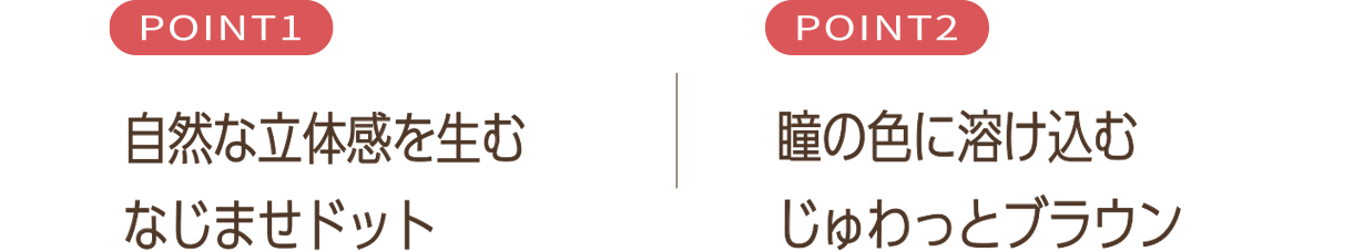 なじませドットで生まれる自然な立体感♡|瞳の色にじゅわっと溶け込むにじみブラウン