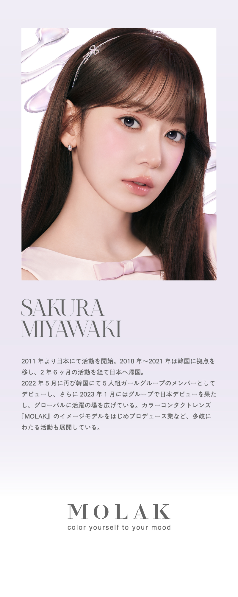 【公式】宮脇咲良プロデュースカラコンMOLAK（モラク）