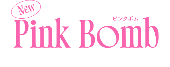 Pink Bombピンクボム