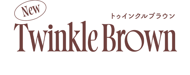 TWINKLE BROWNトゥインクルブラウン